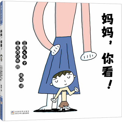 正版新书]妈妈,你看!(日)圆七美 著 晓晗 译 (日)宫西达也 绘978