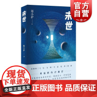 未世 刘慈欣作序主题科幻小说合集郑小驴 上海文艺出版社