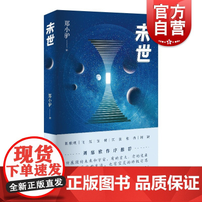 未世 刘慈欣作序主题科幻小说合集郑小驴 上海文艺出版社
