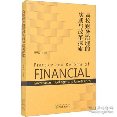 正版新书]高校财务治理的实践与改革探索 经济理论、法规作者978