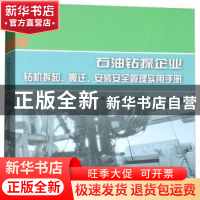 正版 石油钻探企业钻机拆卸、搬迁、安装安全管理实用手册 中国石