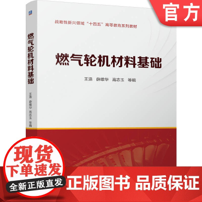 正版 燃气轮机材料基础 王浩 薛维华 高志玉 9787111776406 机械工业出版社 教材