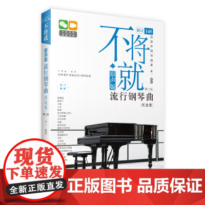 不将就(原声版流行钢琴曲优选集第2版) 145首
