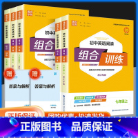 [全国通用]语文+英语 基础知识组合训练 国一下 [正版]2024春初中英语阅读组合训练 国一上下册浙江专版 初一七下八