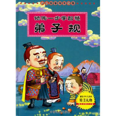 正版新书]领先一步学智慧:弟子规(注音版)墨人9787104025009