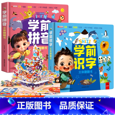 [精装硬壳2本套]学前拼音+学前识字 [正版]学前识字立体翻翻书儿童3d立体书幼儿认字2-3-6岁早教启蒙象形识字卡片神