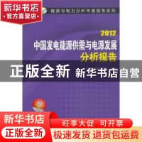正版 中国发电能源供需与电源发展分析报告:2012 国网能源研究院