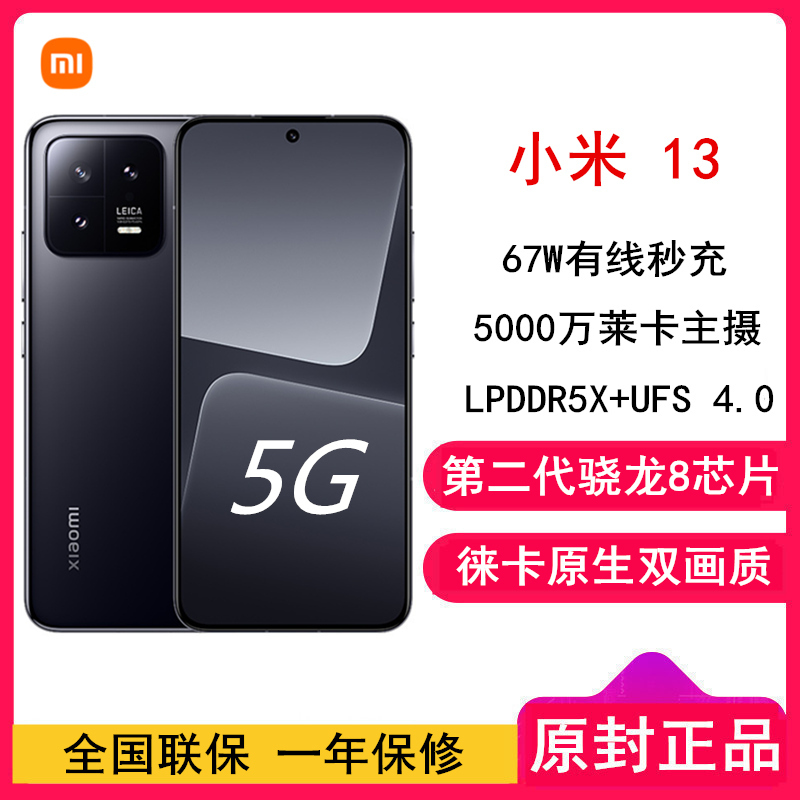 [全国联保]小米13 12GB+256GB 黑色 2代骁龙8 5G 120Hz高刷直屏 徕卡专业光学镜头 67W快充手机