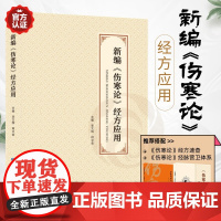 新编伤寒论经方应用 现代著名老中医刘渡舟医书七种之一金匮要略诠解新编伤寒论类方十四讲伤寒论经脉营卫体系仲景伤寒杂病论会通