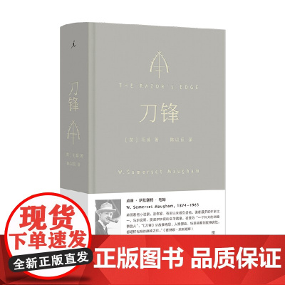刀锋 毛姆 著 小说