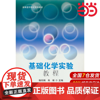 基础化学实验教程.杨先炯 著9787565929601