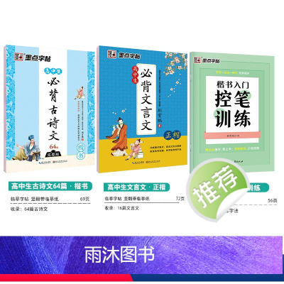 [高中3本装]古诗文+文言文+楷书控笔训练-楷书 [正版]字帖高中生练字练字贴高中语文古诗文诗词行楷楷书字帖荆霄鹏硬笔正