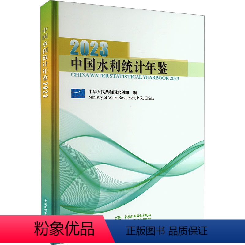[正版]中国水利统计年鉴 2023 中华人民共和国水利部 编 建筑/水利(新)专业科技 书店图书籍 中国水利水电出版社