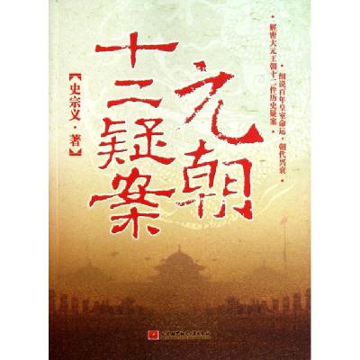正版新书]元朝十二疑案史宗义9787512404168