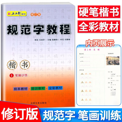 五品轩教材修订版 规范字教程 中小学生硬笔书法 规范汉字书写练字教程 培训机构教材儿童字帖楷书字帖