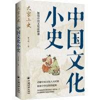 正版新书]中国文化小史常乃惪 著9787513678407