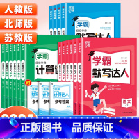 [数学]学霸计算达人(苏教版) 四年级上 [正版]2024春小学学霸默写计算达人一二三四五六年级上下册语文数学英语人教版
