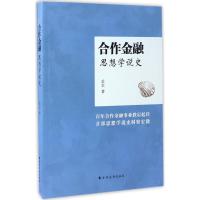 正版新书]合作金融思想学说史岳志9787547612248