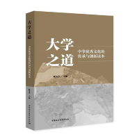 音像大学之道——中华文化的传承与创新读本靳义亭