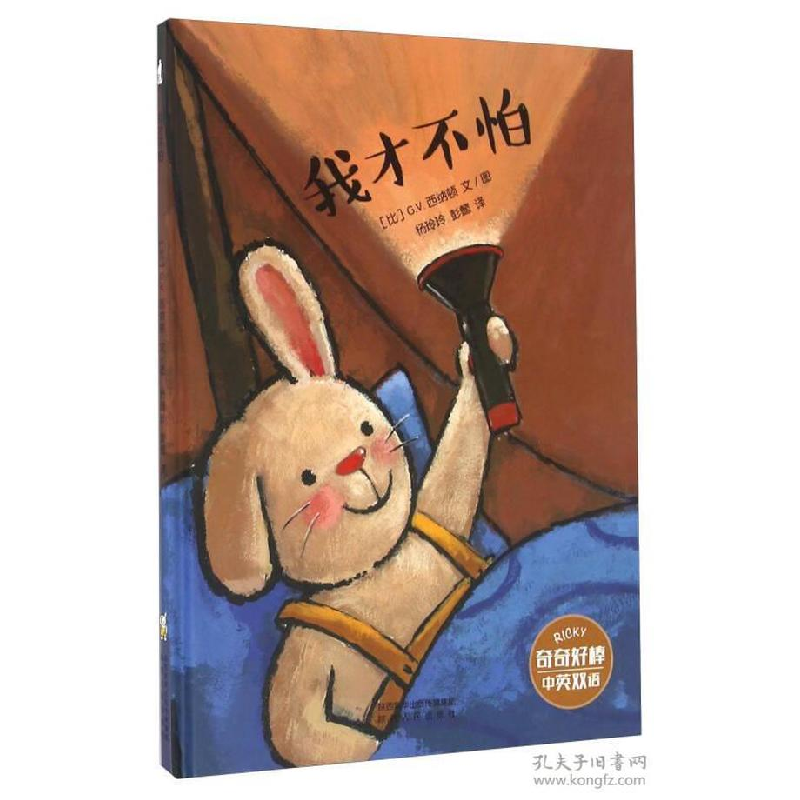 正版新书]我才不怕(全4册)系列书不单发精装绘本[比]GV·西纳顿