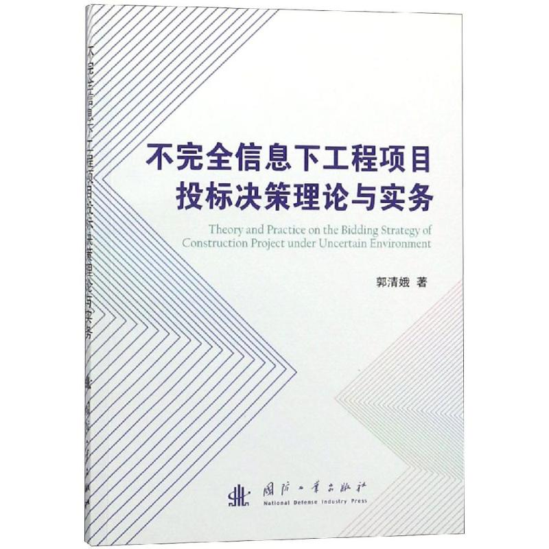 [M]不完全信息下工程项目投标决策理论与实务-9787118116915