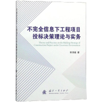 [M]不完全信息下工程项目投标决策理论与实务-9787118116915