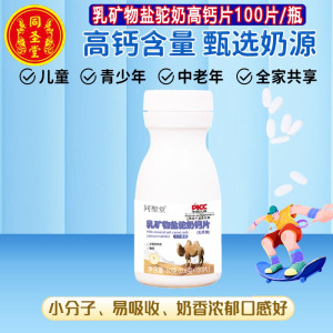 多买多送同圣堂无蔗糖驼乳钙片乳矿物盐驼奶钙片100片孕妇乳母孕期哺乳期青少年学生儿童宝宝小孩子成长高个子期成人老人高钙片