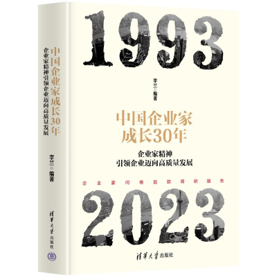 正版新书]中国企业家成长30年:企业家精神引领企业迈向高质量发