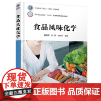 食品风味化学(魏昆) 化学工业出版社9787122467348