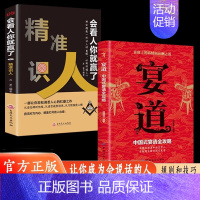 [全2册]宴道+精准识人 [正版]宴道中国式宴请全攻略饭局社交说话攻略高情商应酬沟通人情世故为人处世智慧之道人际交往应酬