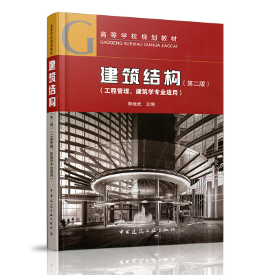 醉染图书建筑结构(第二版)9787112203659
