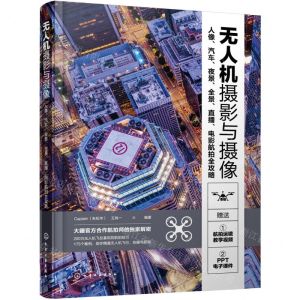 [N]无人机摄影与摄像(人像汽车夜景全景直播电影航拍全攻略)-9787122388025
