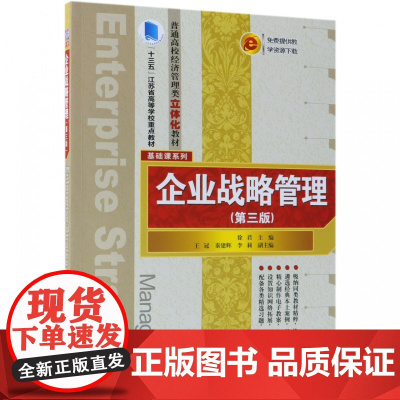 企业战略管理(第3版普通高校经济管理类立体化教材)/基础