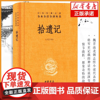 拾遗记 中华经典名著全本全注全译 精装 中华书局 中国神话志怪小说集 文白对照古代文学史古文鉴赏辞典国学经典名著 小说书