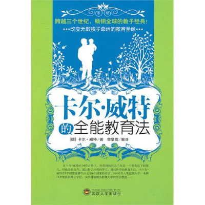 正版新书]卡尔?维特的全能教育法(德)威特 荣黎霞97873070786