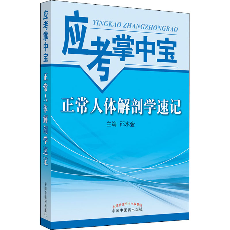 正常人体解剖学速记 应考掌中宝