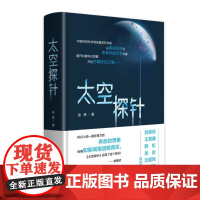 太空探针 吴季著 中科院研究员操刀“硬”科幻 融严谨科学与奇思妙想 带您穿梭虚实 开启梦幻宇宙之旅 科幻小说正版书