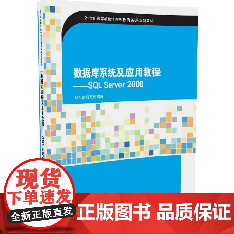 清华正版 数据库系统及应用教程 SQL Server 2008 21世纪高等学校计算机教育实用规划教材 入门到精通