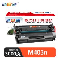 新e通 硒鼓M403n 支
