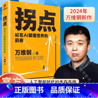 拐点 [正版]拐点:站在AI颠覆世界的前夜 万维钢著 正在到来的人工智能新浪潮 人工智能AI将如何影响我们的工作生活与未