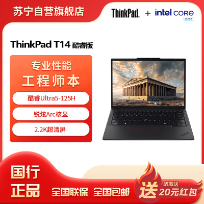 联想ThinkPad T14 酷睿Ultra5-125H 锐炫Arc显卡 32GB 1T 2.2K屏 14英寸轻薄商务办公学习笔记本电脑
