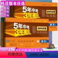 9年级下册 | [人教版7本]语数英物化政史 九年级/初中三年级 [正版]自选24/23版五年中考三年模拟试卷九年级上册