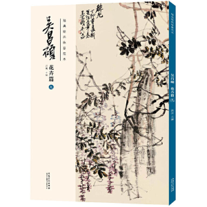醉染图书经典绘画临摹范本 吴昌硕 花卉篇 99787539891583