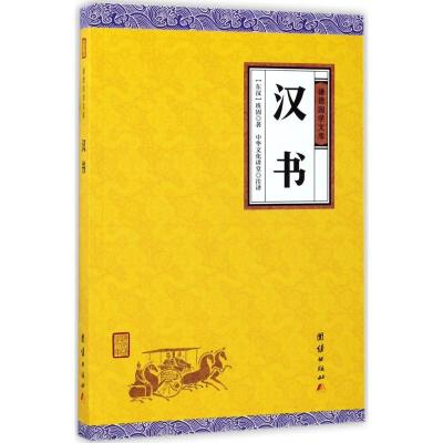 正版新书]汉书班固9787512647428