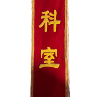 涵雅思 丝绒面加厚精品绶带 150*1800mm 条