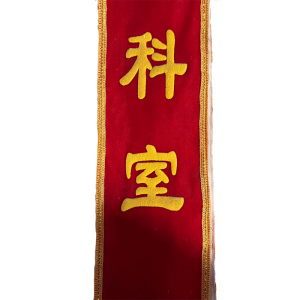涵雅思 丝绒面加厚精品绶带 150*1800mm 条