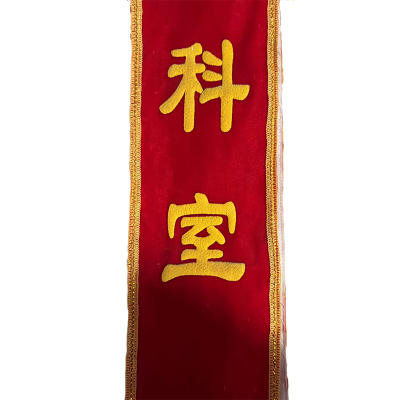 涵雅思 丝绒面加厚精品绶带 150*1800mm 条