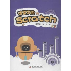 正版新书]课堂中的SCRATCH陶红梅9787110097892