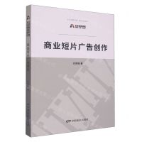 [N]商业短片广告创作(北京电影学院本科规划教材)-9787106042271