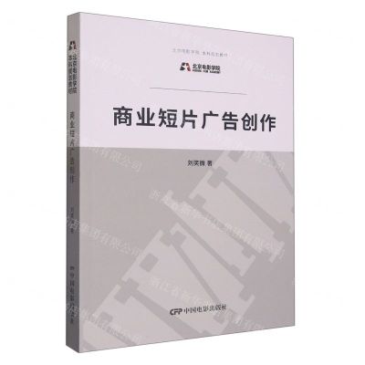 [N]商业短片广告创作(北京电影学院本科规划教材)-9787106042271